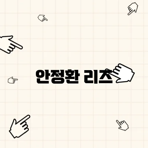 안정환 리즈
