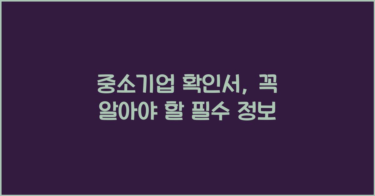 중소기업 확인서