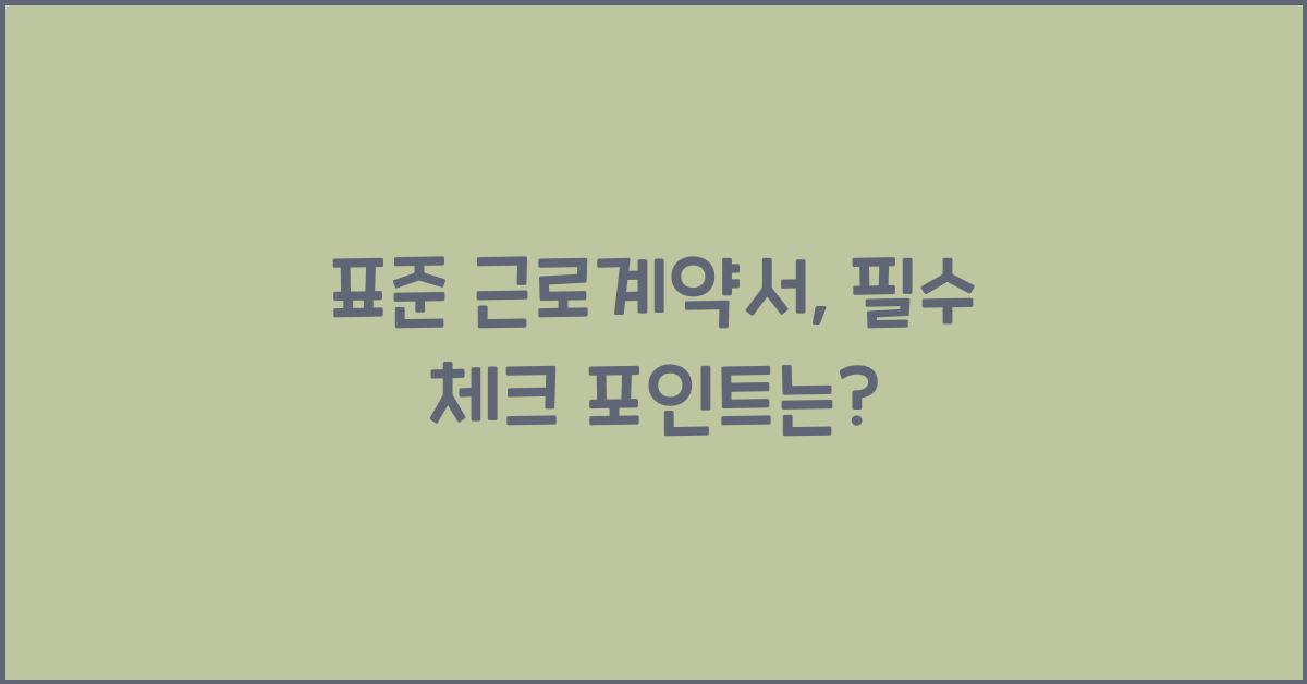 표준 근로계약서
