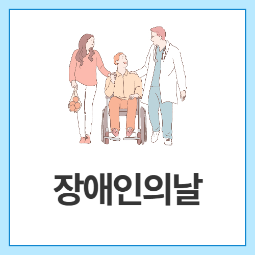 장애인의날