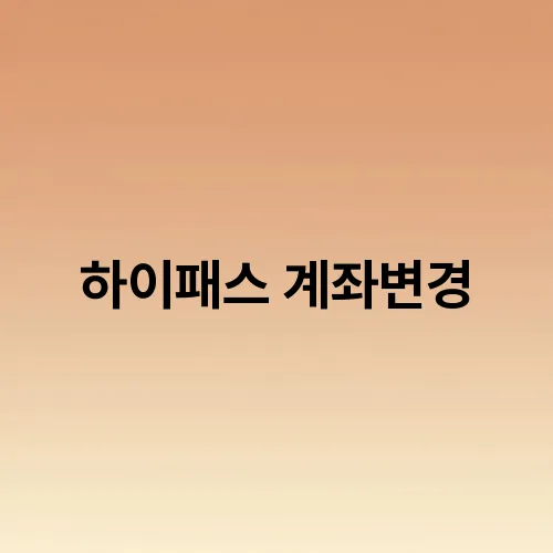 하이패스 계좌변경
