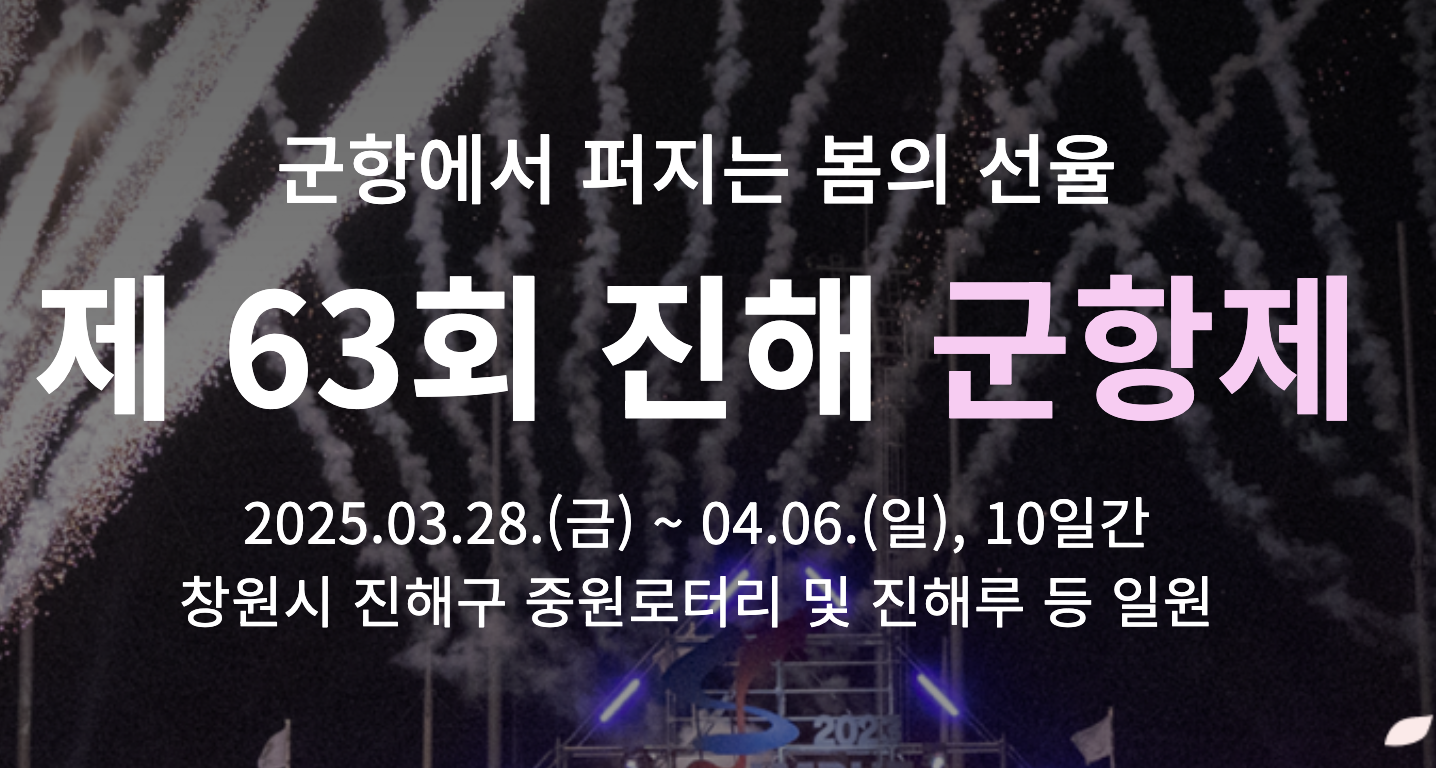 진해 군항제