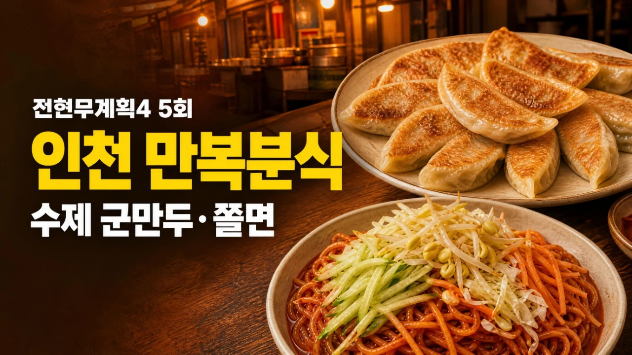 전현무계획4 5회 인천 만복분식 수제 군만두와 쫄면 안내 이미지