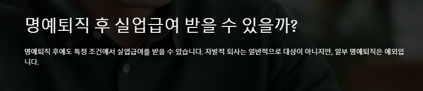 명예퇴직후 실업급여 밥는법