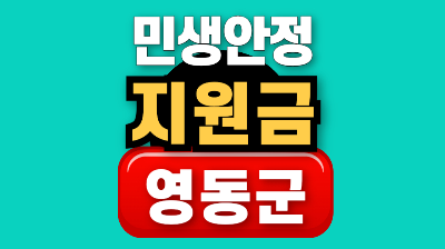 추석전 지원금 영동군
