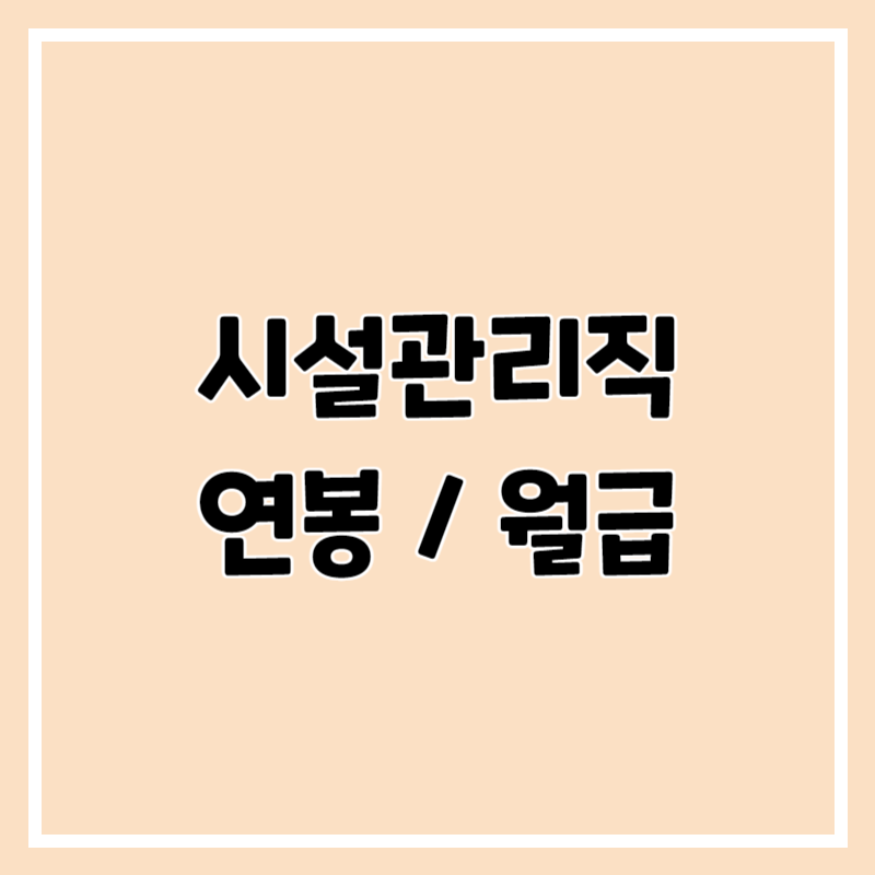 시설관리직 연봉