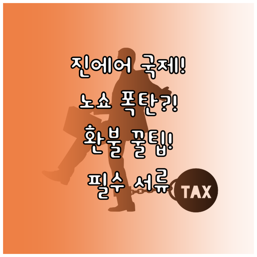 진에어 노쇼 위약금 국제선 환불 수수..