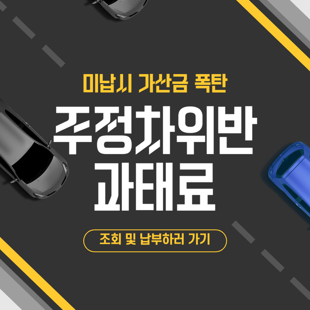 주정차위반-과태료조회-납부-스마트위택스-모바일납부