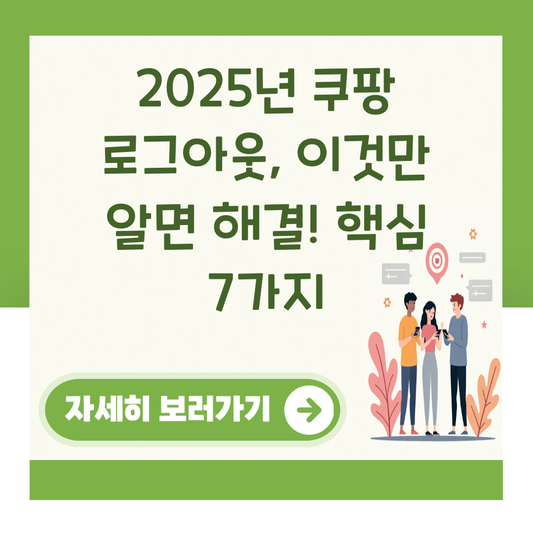 2025년 쿠팡 로그아웃, 이것만 알면 해결! 핵심 7가지 대표 이미지