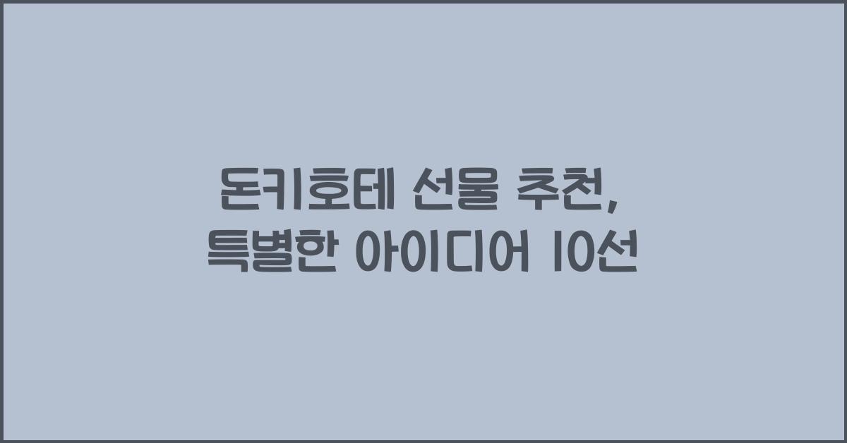 돈키호테 선물 추천