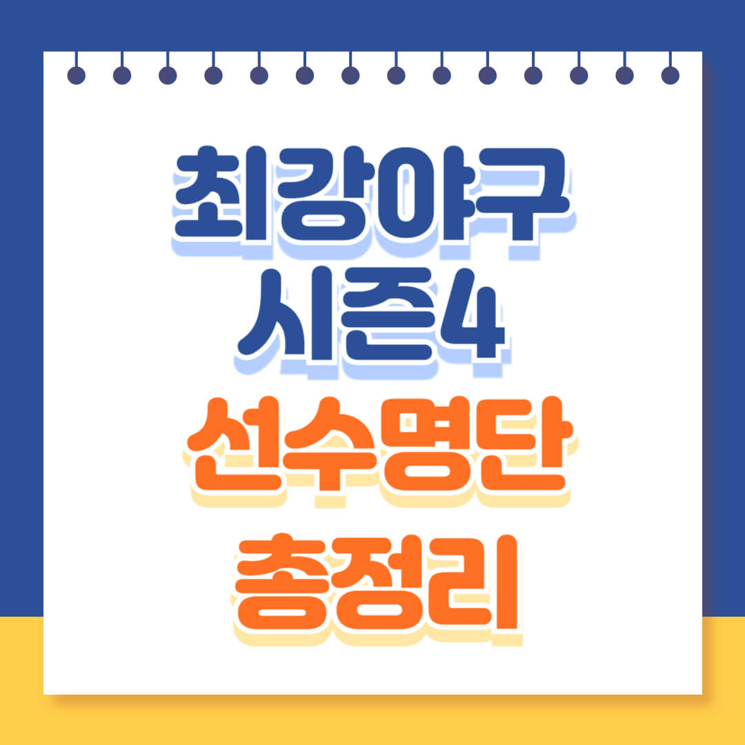 최강야구 시즌4 감독 선수단 명단 총정리