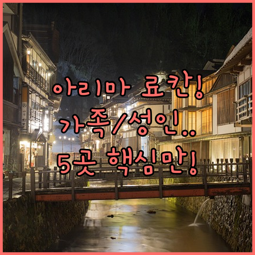 아리마 온센 료칸 5곳 완벽 비교 분..