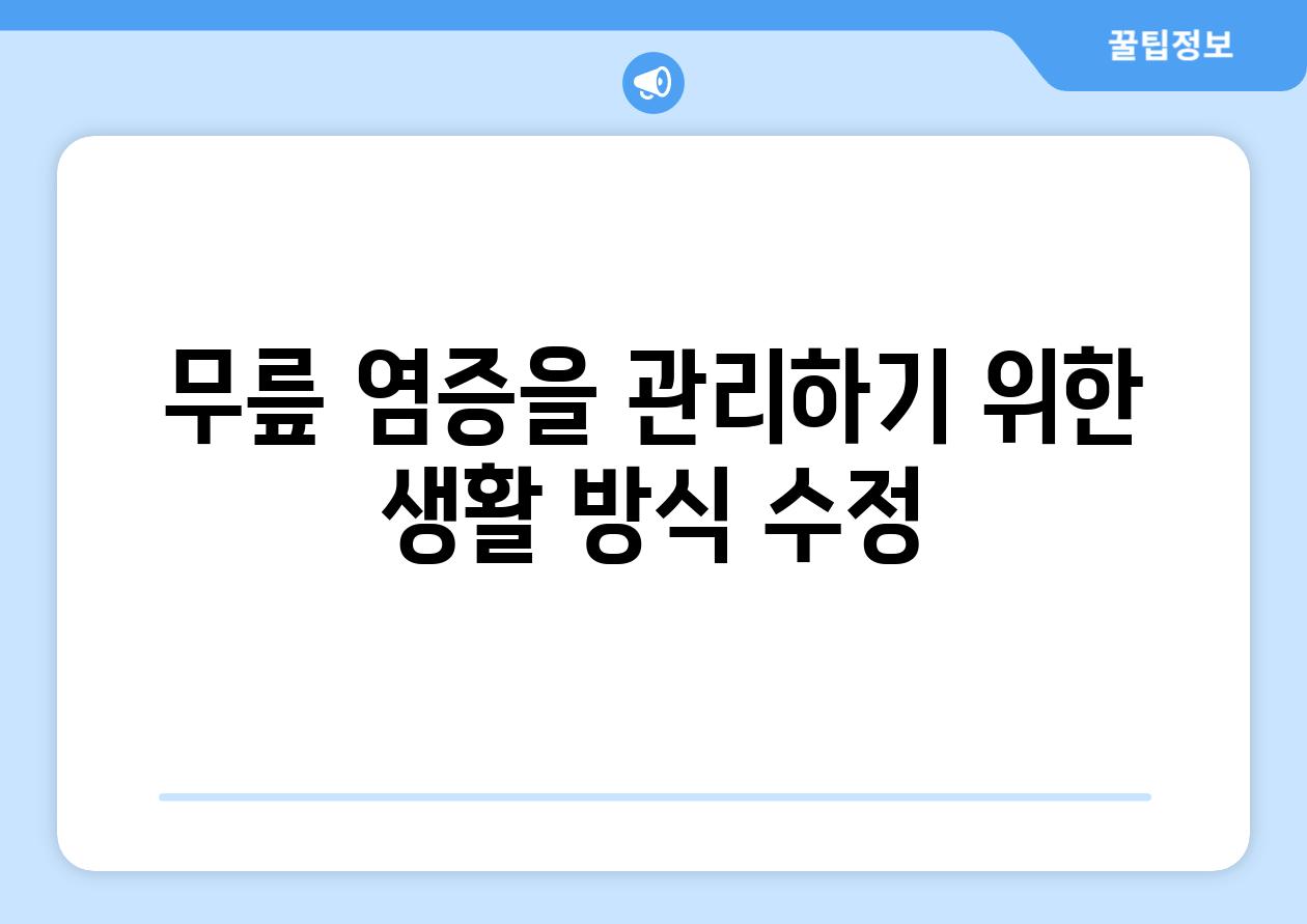 무릎 염증을 관리하기 위한 생활 방식 수정