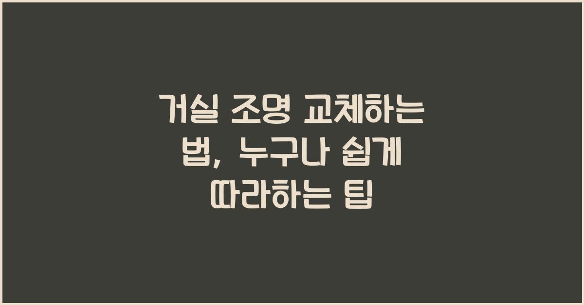 거실 조명 교체하는 법