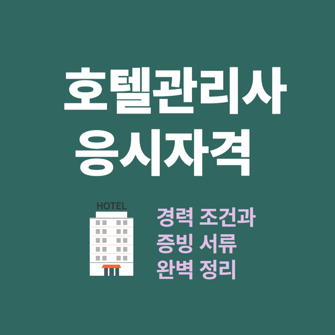 호텔관리사 자격증 응시 조건 설명하는 이미지