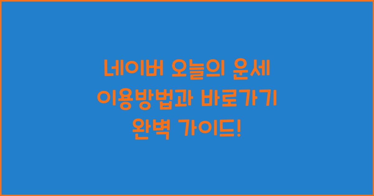 네이버 오늘의 운세 이용방법, 바로가기
