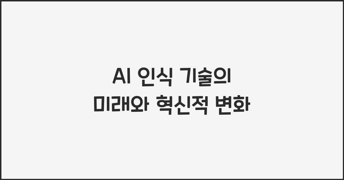 AI 인식 기술