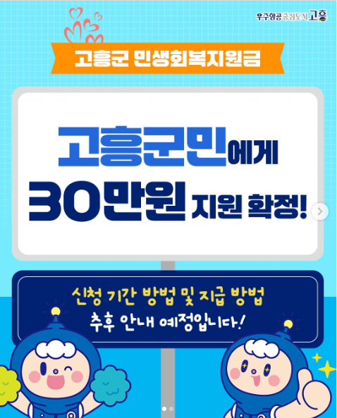 고흥군 민생회복지원금