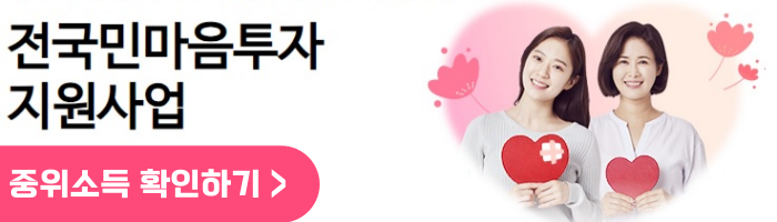 전국민-마음투자-지원사업-중위소득