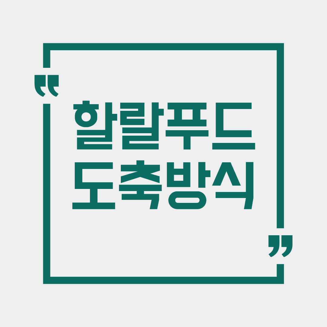 할랄 도축 방식, 도축방법, 돼지고기, 소고기, 닭고기 총정리