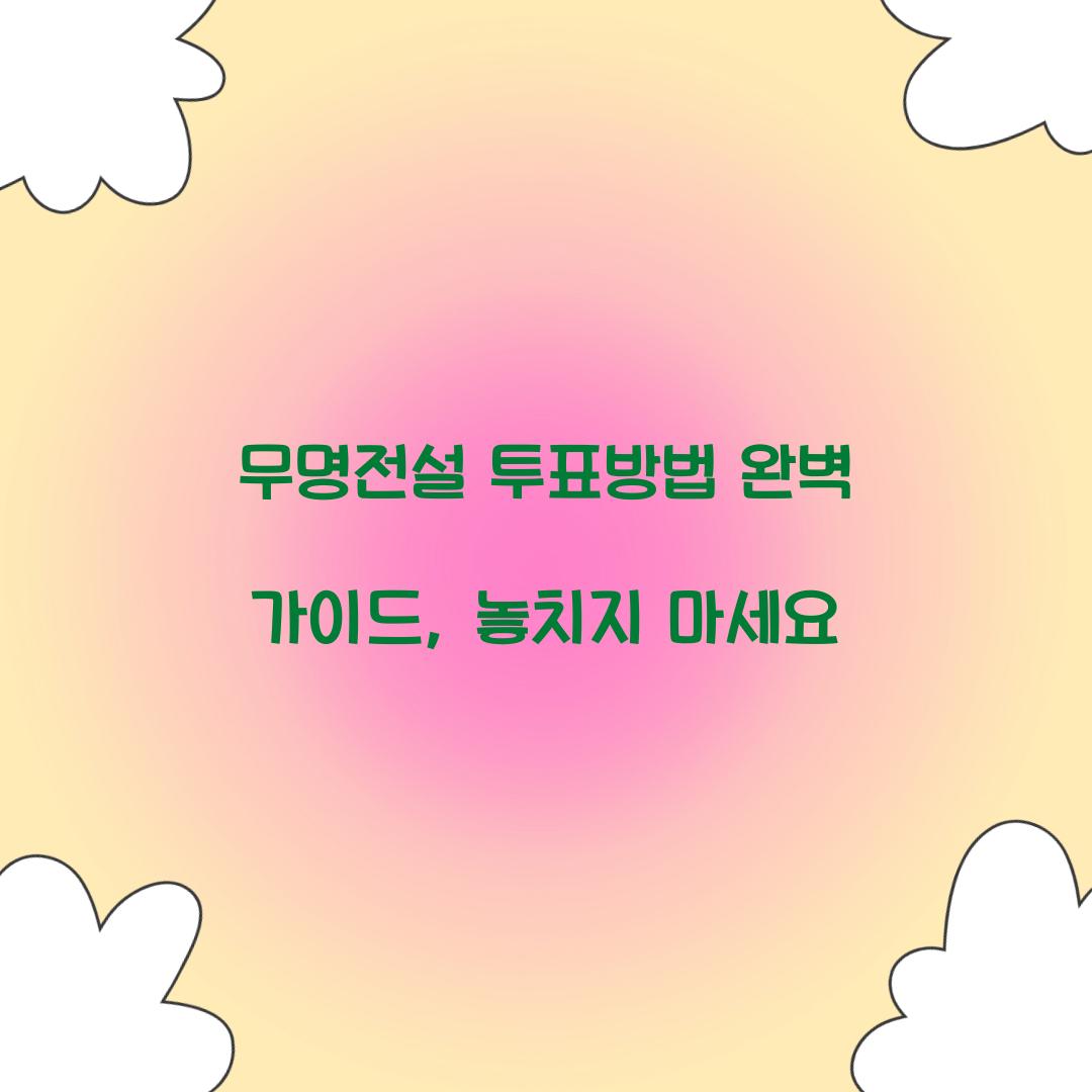 무명전설 투표방법