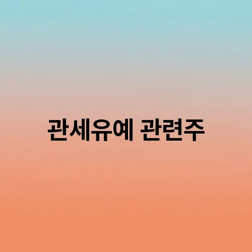 관세유예 관련주