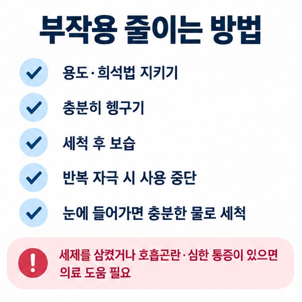 충분히 헹구기 보습하기 성분 확인하기 눈에 들어가면 물로 씻기 등 계면활성제 사용 주의점을 보여주는 이미지