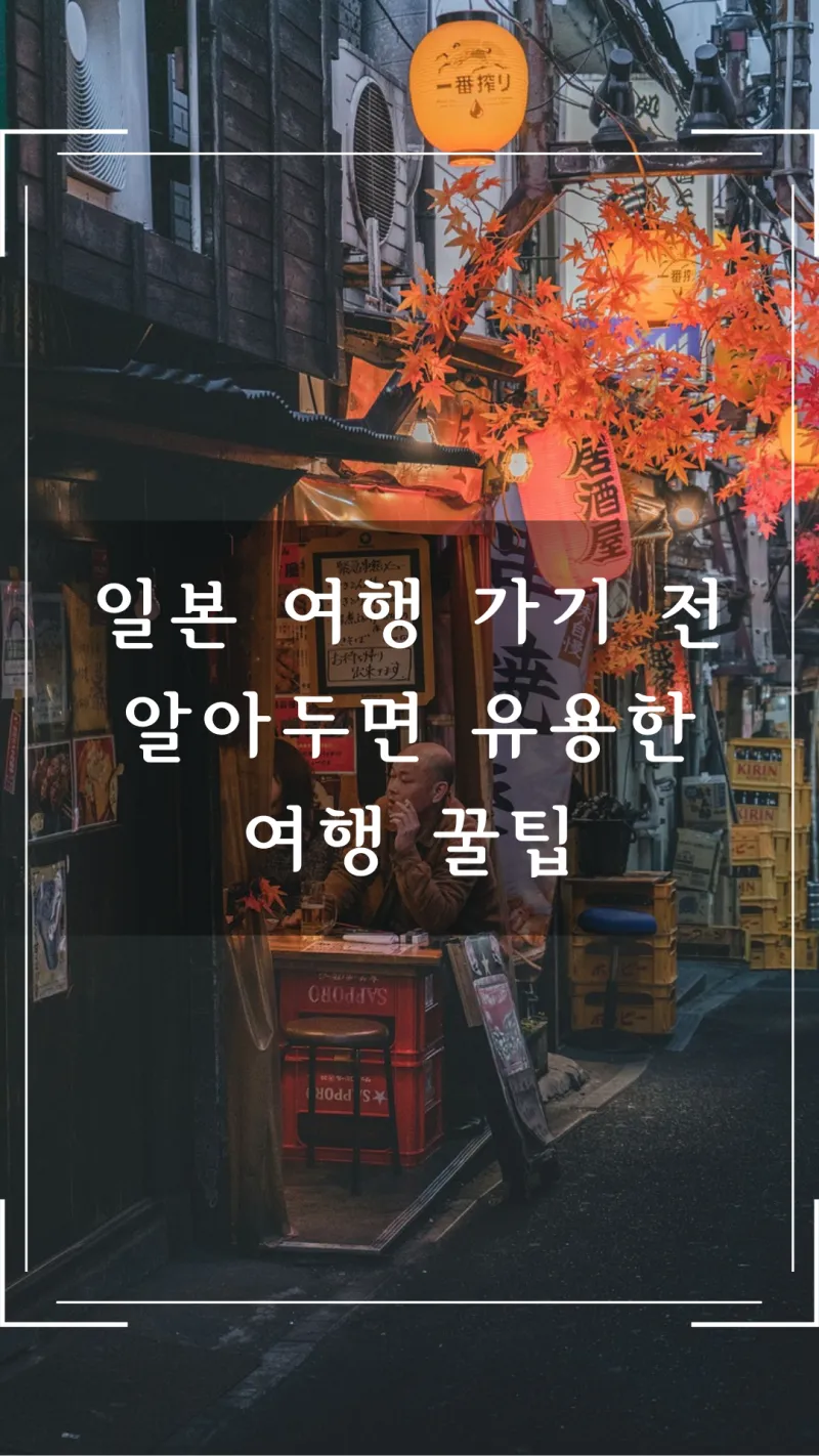 일본 여행 가기 전 꿀팁