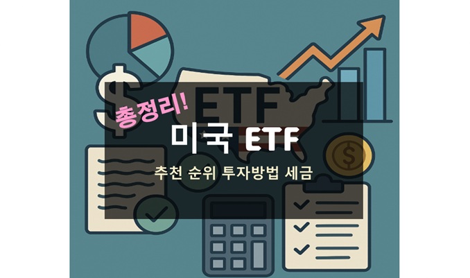 미국 ETF