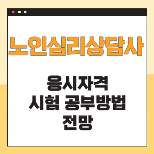 노인심리상담사 응시자격 공부방법 전망