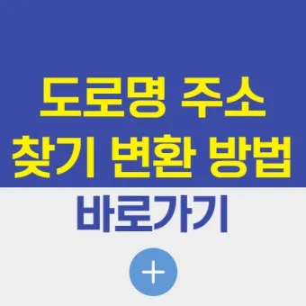 도로명주소 검색 변환 검색기_23