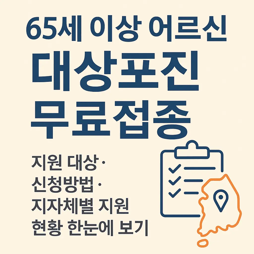 65세 이상 어르신 대상포진 무료접종