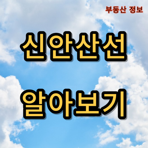 신안산선_알아보기