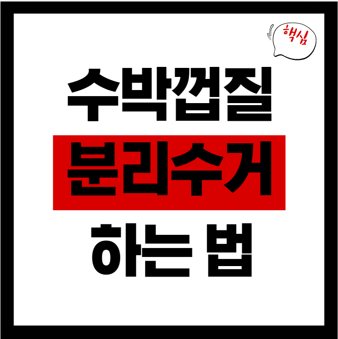 수박껍질 분리수거 하는 법