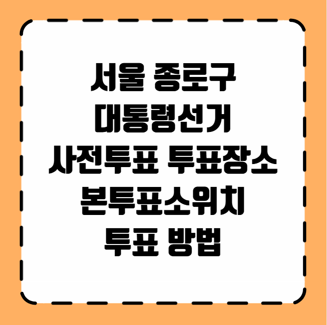 종로구 대통령선거 사전투표 투표장소 투표소 위치 투표 방법