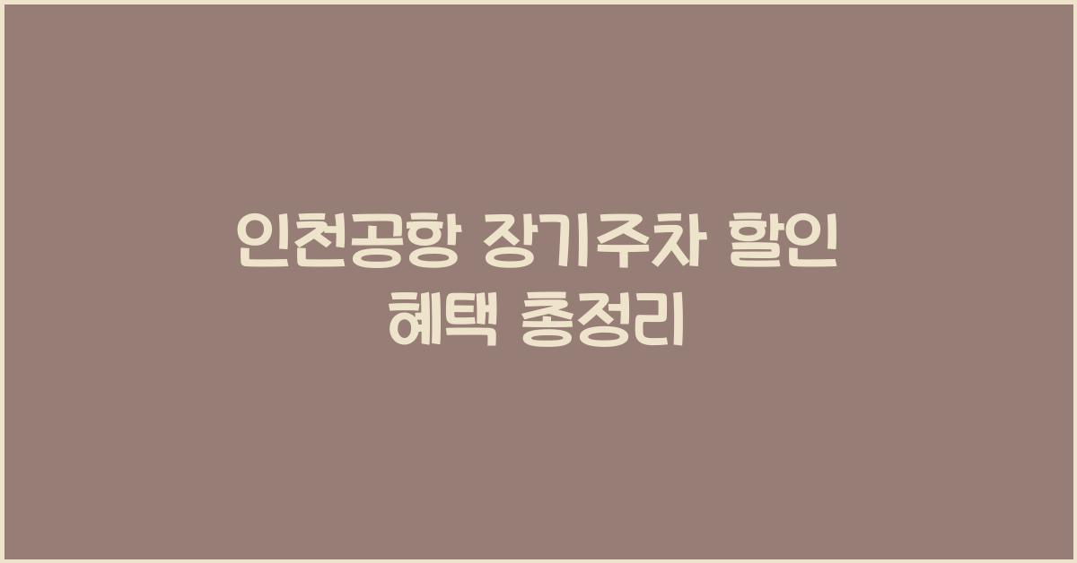 인천공항 장기주차 할인