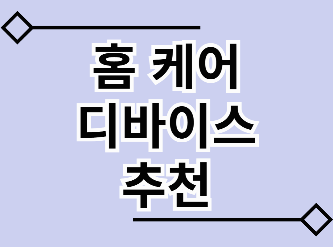 홈 케어 디바이스 추천