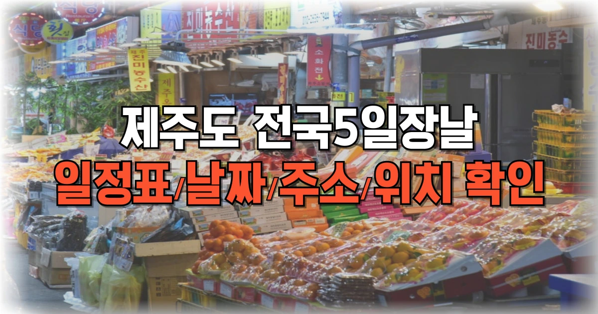 제주도 전국5일장날 일정표 날짜 주소 위치 확인
