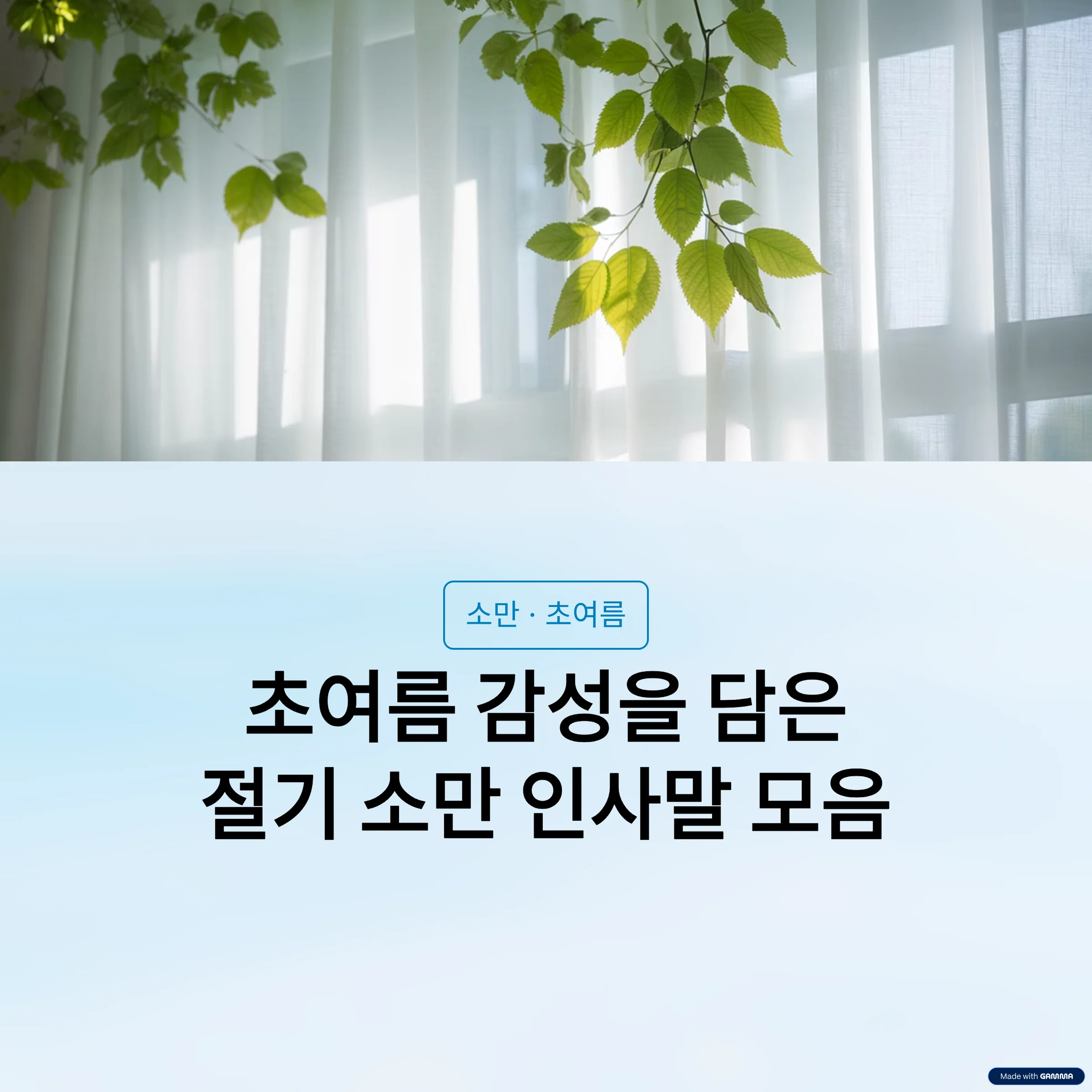 절기-소만-인사말