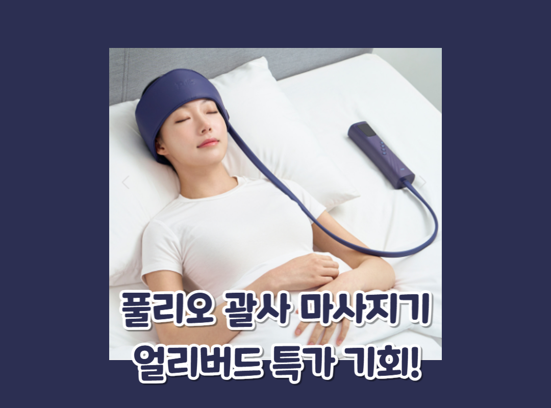 풀리오 괄사 마사지기 섬네일