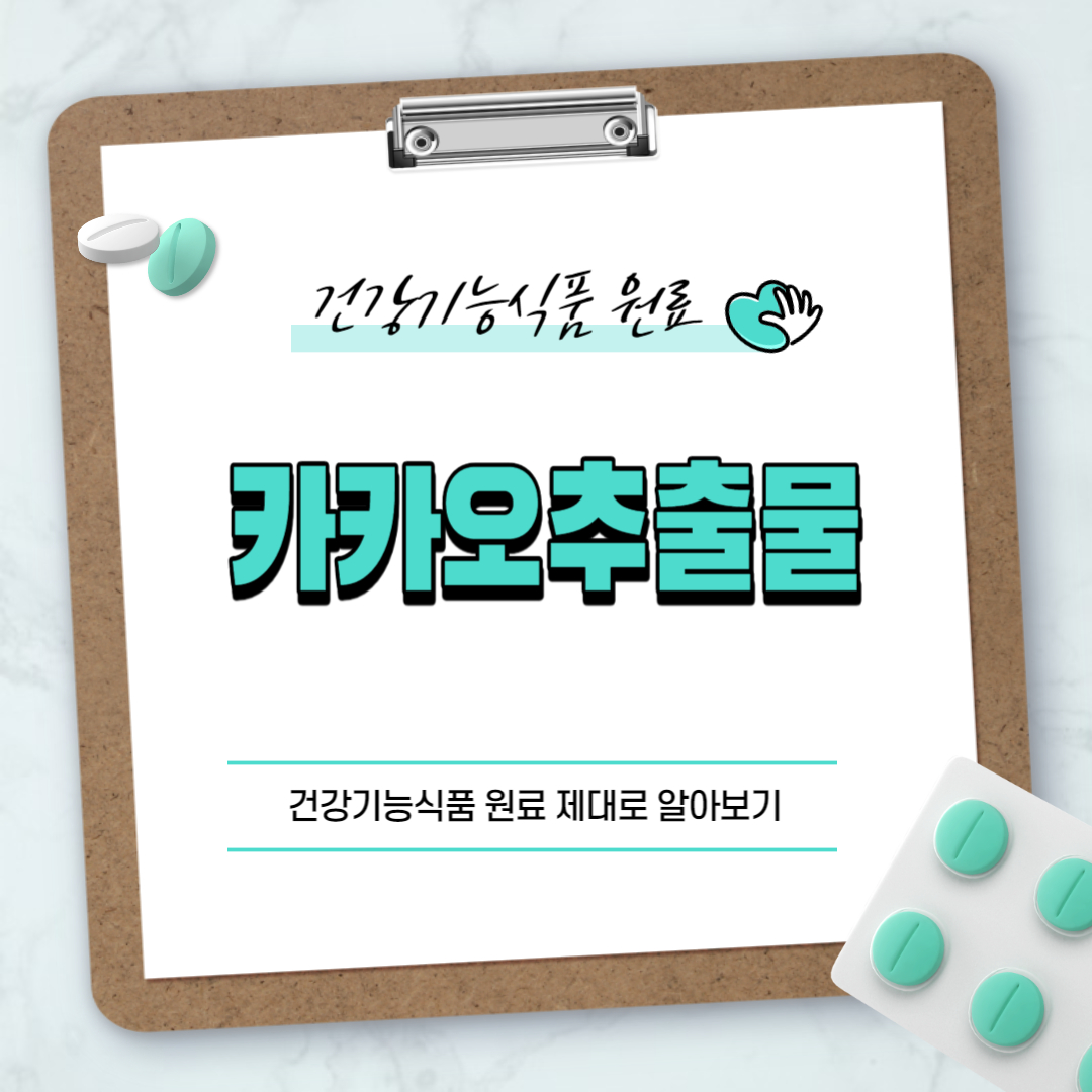 카카오추출물