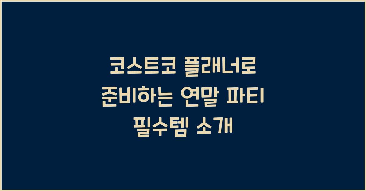 코스트코 플래너