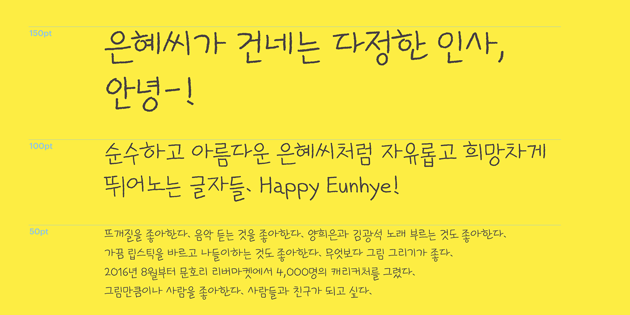 폰코 FONCO 5월 추천폰트 은혜씨 글씨체2