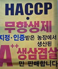 무항생재-삼겹살