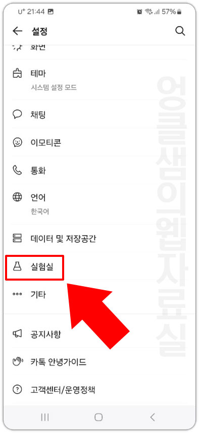 카카오톡 실험실