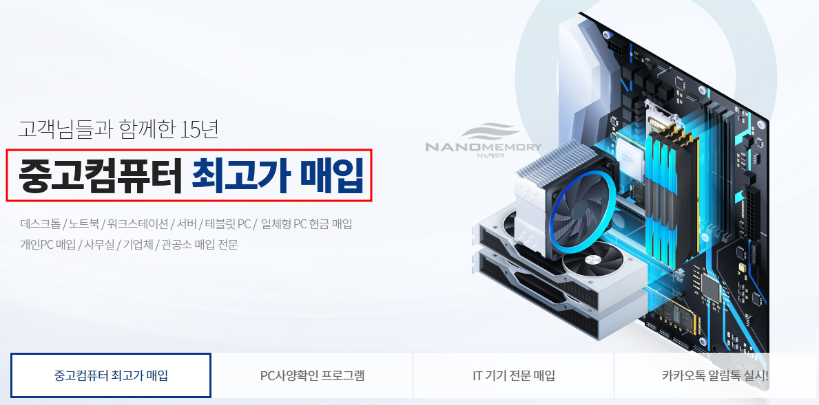 중고컴퓨터 최고가 매입