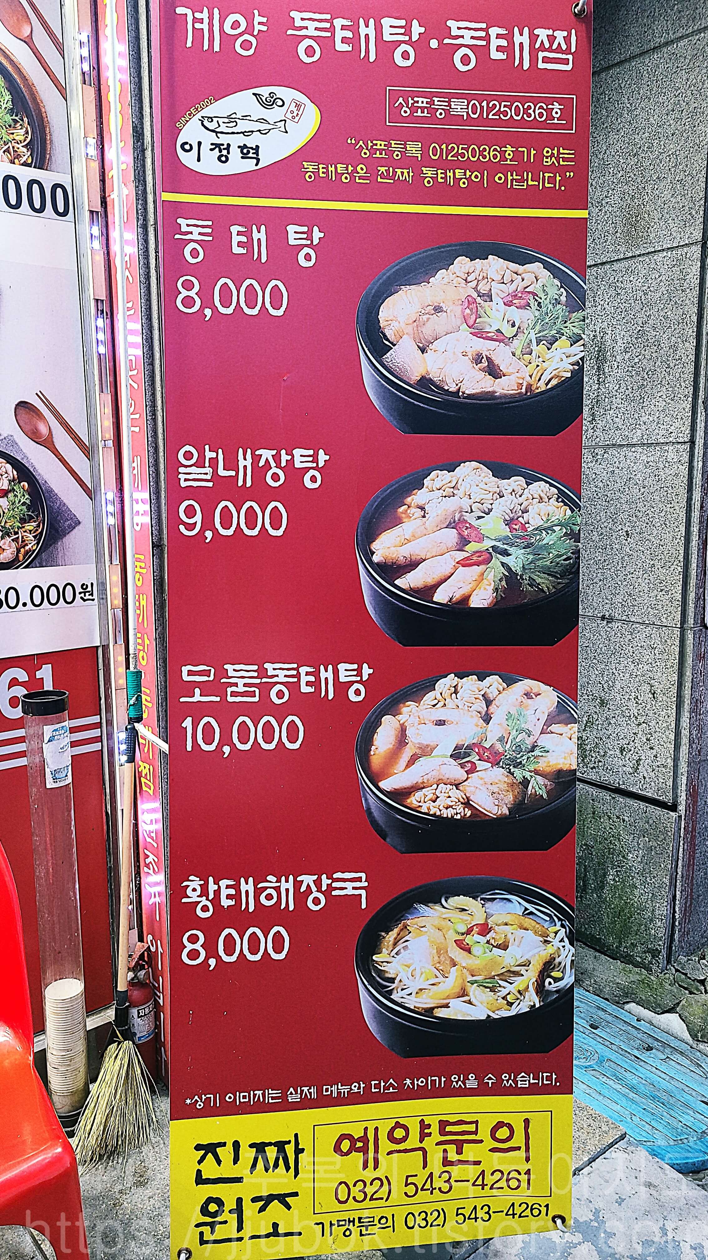 이정혁-계양-동태탕-동태찜-본점-입간판-메뉴