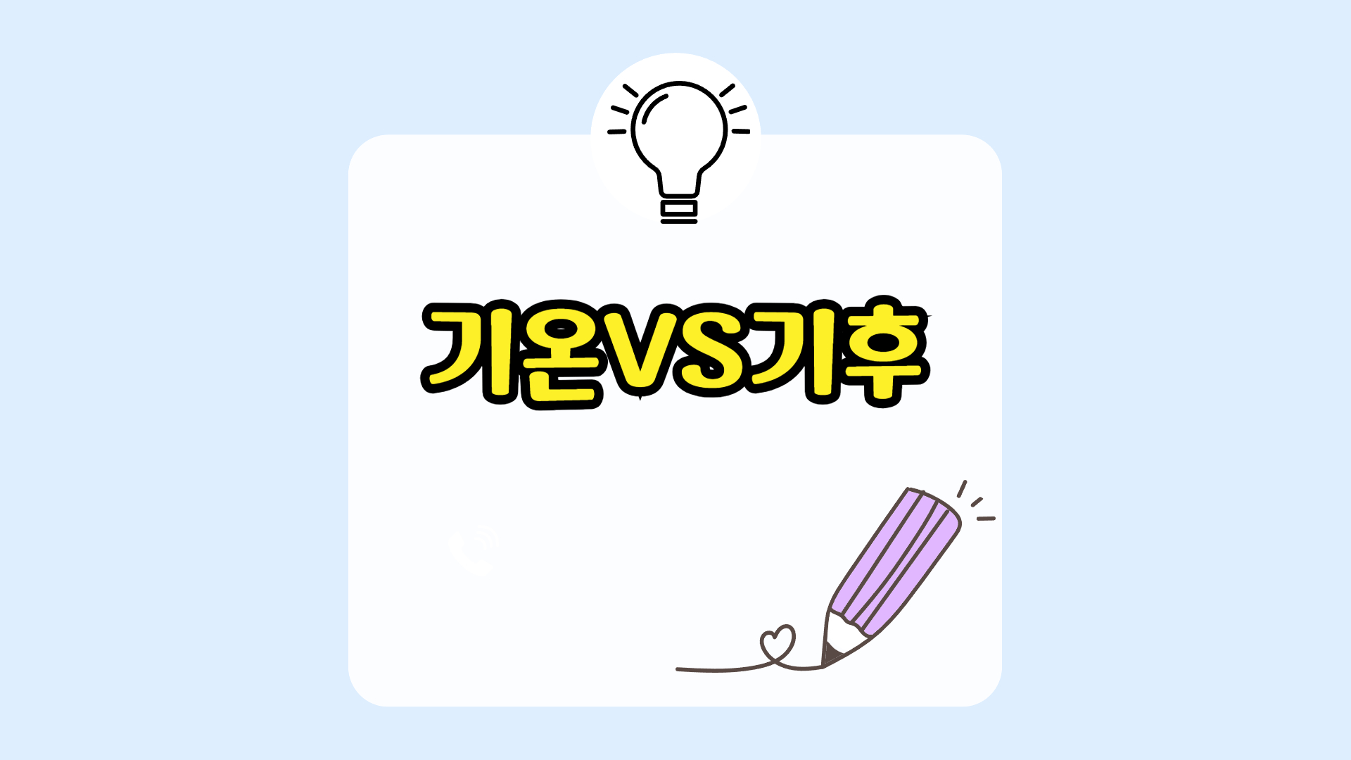 기온과 기후 차이점, 날씨와 기후