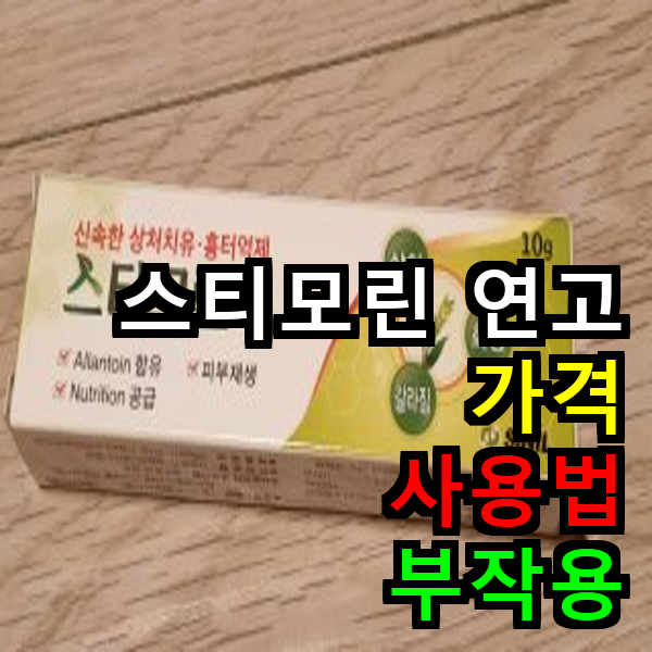 스티모린 연고