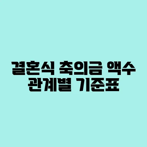 결혼식 축의금 액수 관계별 기준표
